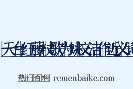 天台红藤杖歌为姚文洁作近义词是什么意思的图片